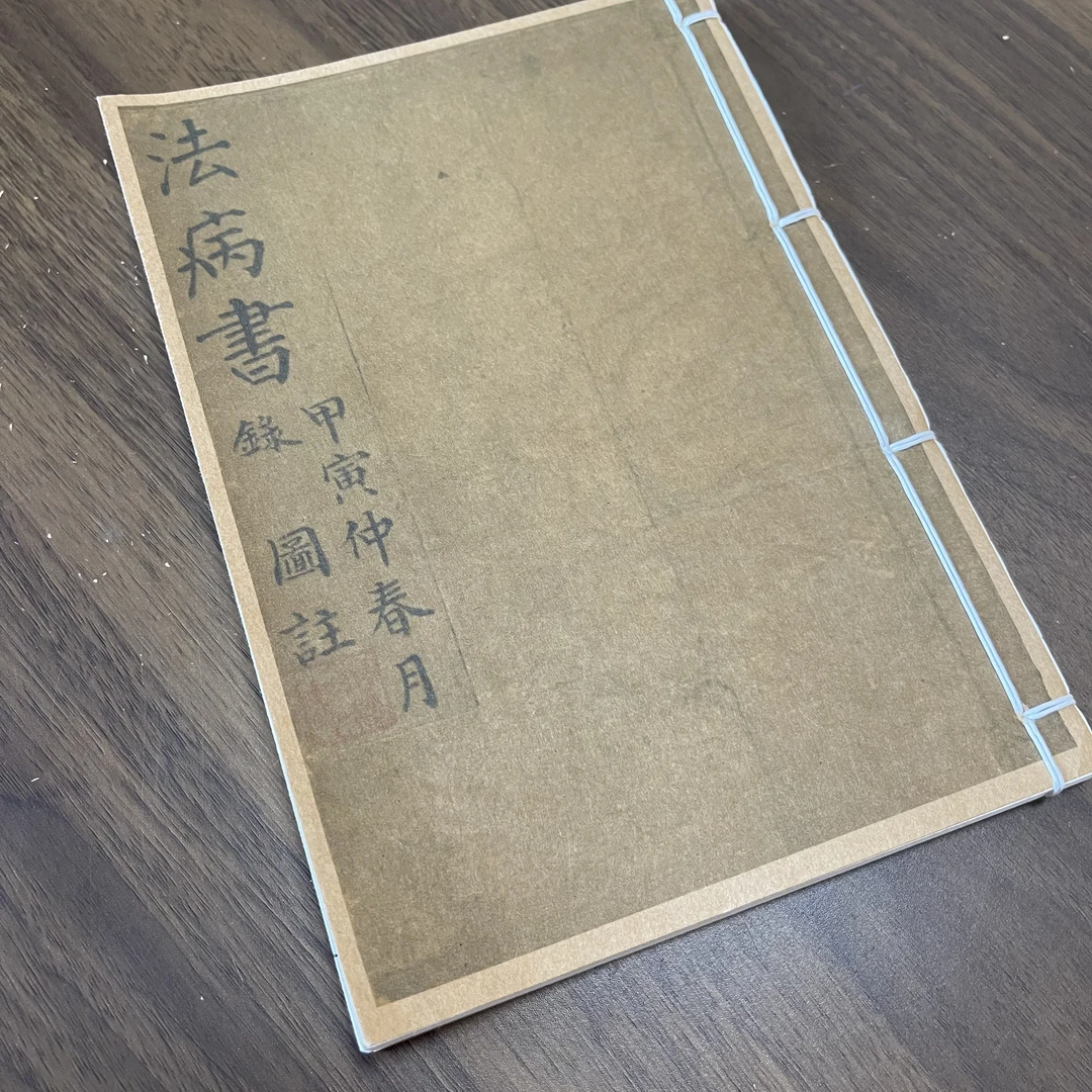 民间收藏 法病书 高清彩印 手工线装 32筒子64页 国学古籍32开
