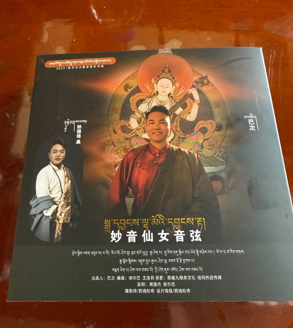 巴次｜ 妙音仙女音炫音乐 ｜藏装