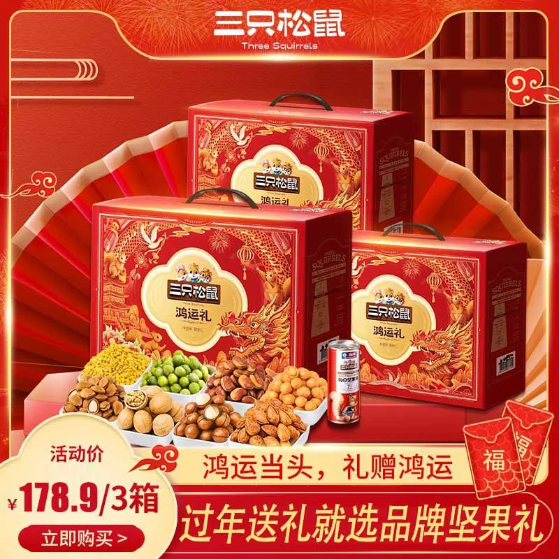 三只松鼠高端新年礼盒年货走亲戚送长辈礼品一整箱高档实用有面子