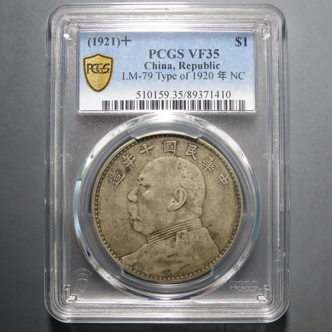 （PCGS-VF35)袁世凯十年壹圆1410