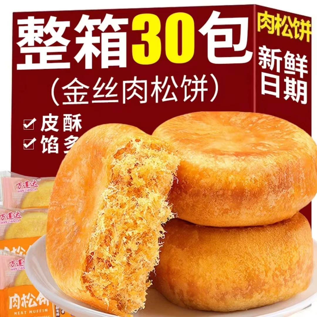 【整箱30包】正宗肉松饼早餐面包学生代餐糕点心解馋零食咸甜美味