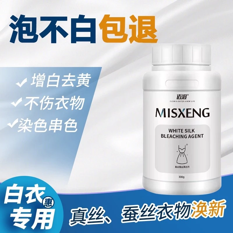 真丝漂白剂粉白衣服发黄丝绸除染色洗桑蚕丝去黄增白祛串色还原剂