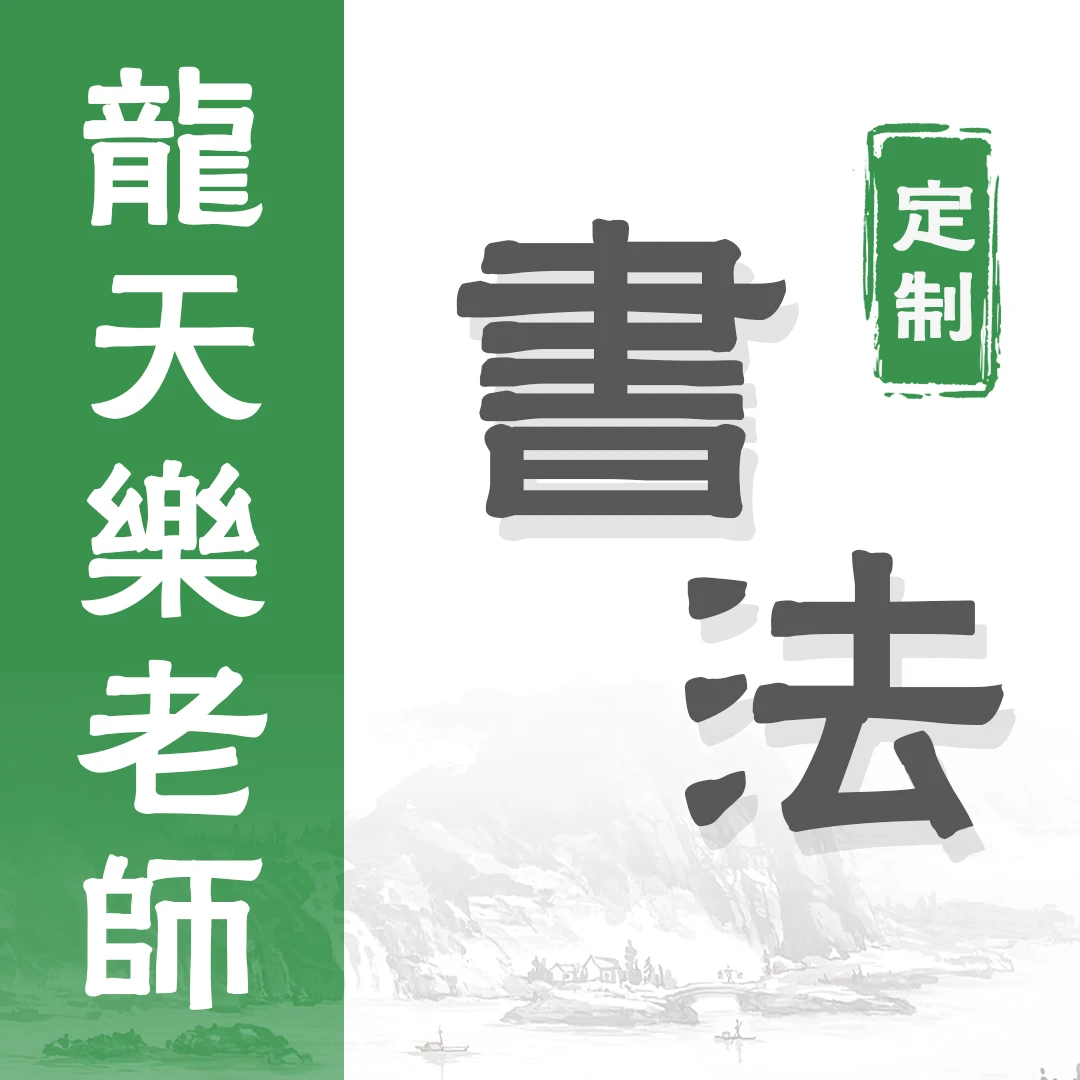 （定）听涛+小字，2平尺书法，龙天乐（四）