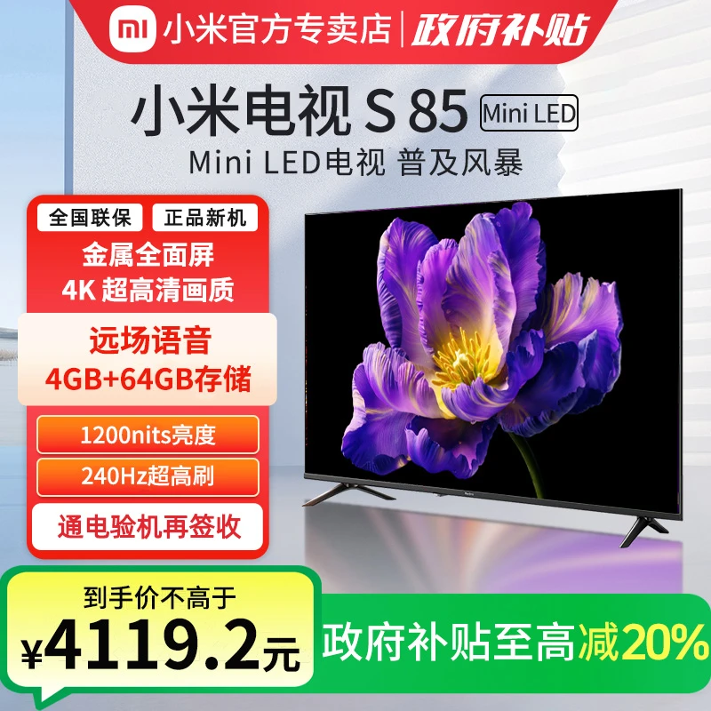 小米电视S 85 MiniLED640分区240Hz高刷85英寸电视机以旧换新补贴