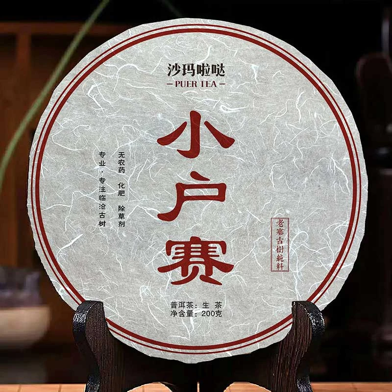 【小罗号】小户赛古树头春普洱生茶饼茶200克