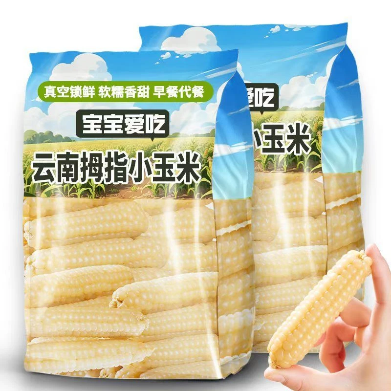 云南西双版纳新鲜香糯拇指小玉米真空装可即食早餐玉米棒