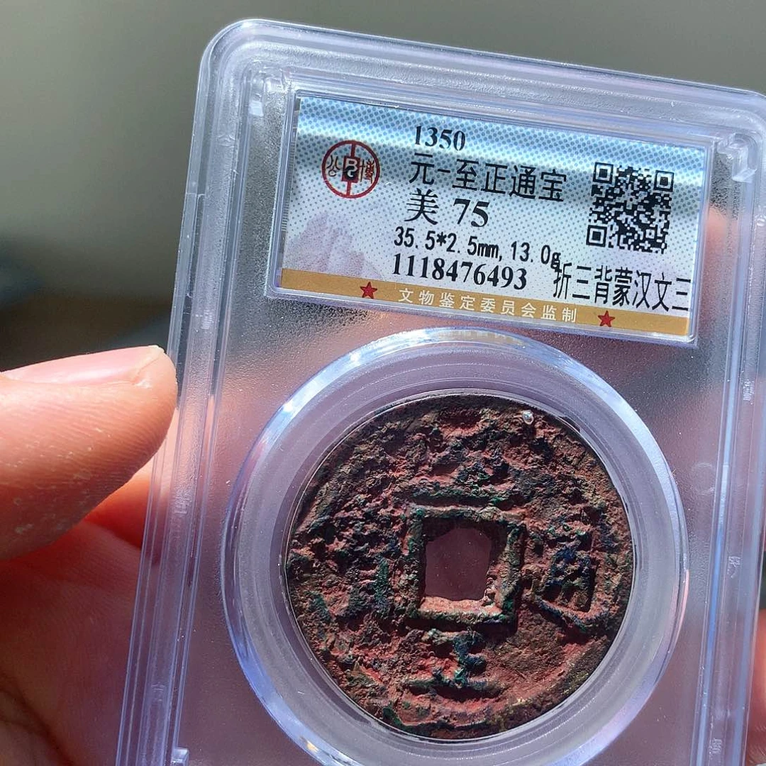 金属QY。至正通宝75分6493