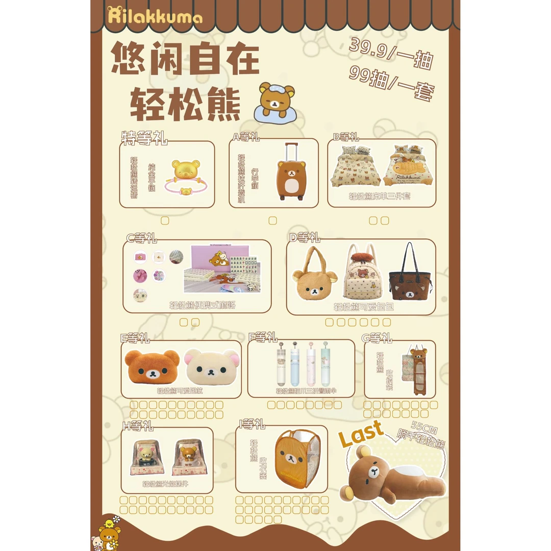 悠闲自在轻松熊系列抽抽乐(小南代拆)