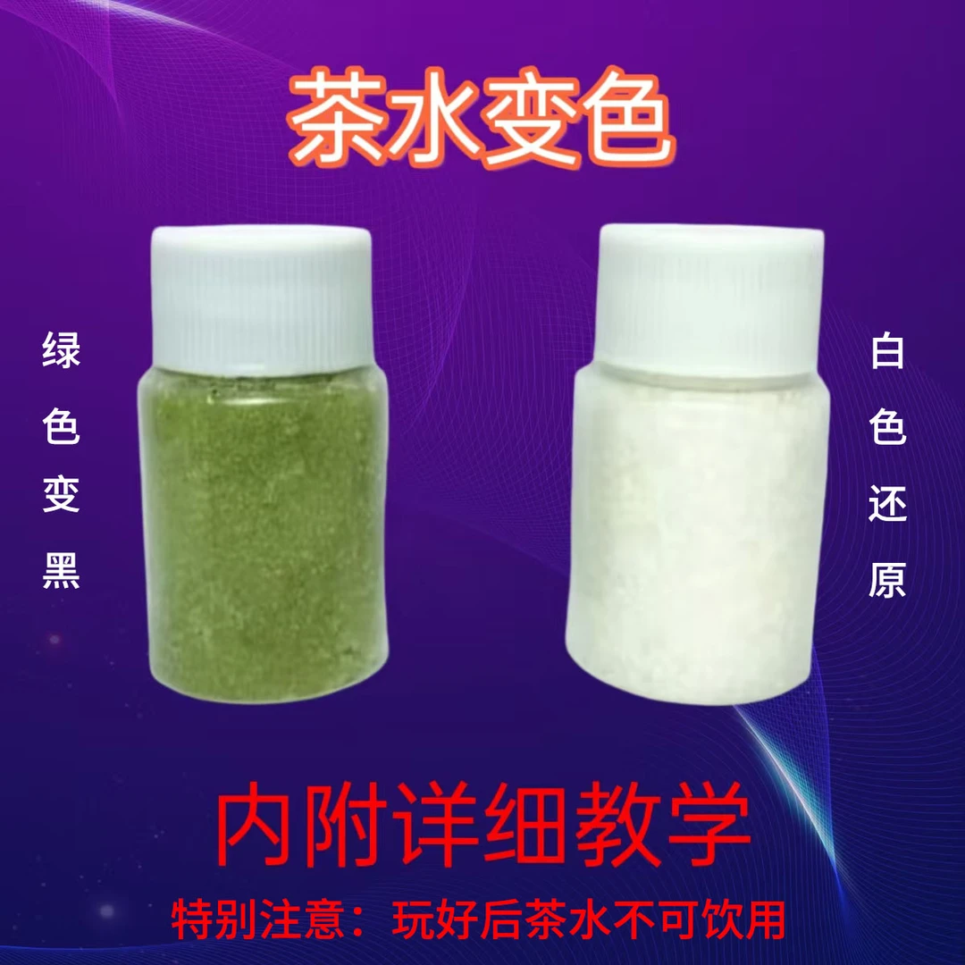 瓶装茶水变色还原魔术道具粉末近景学生科学化学实验节目舞台表演