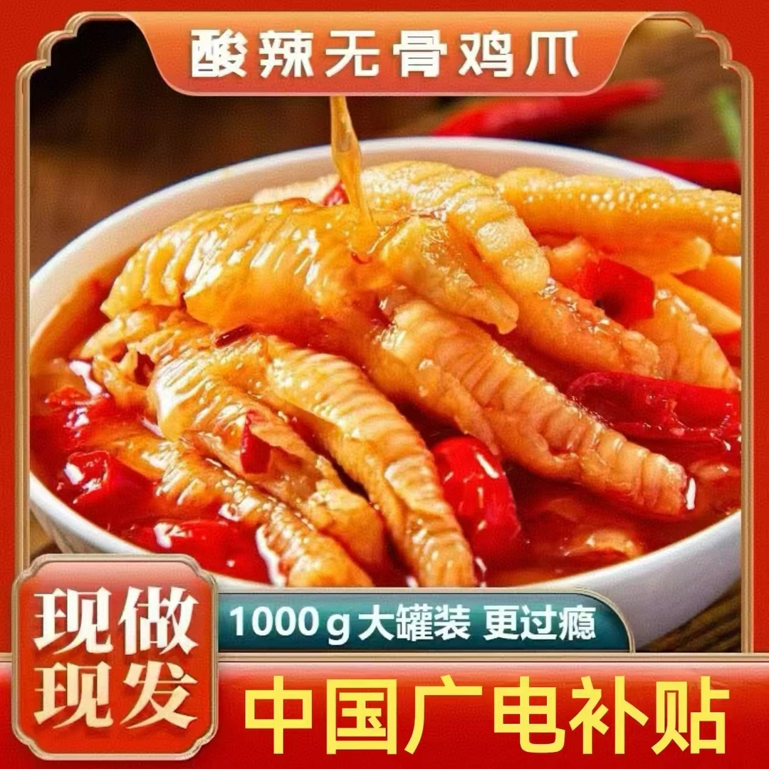 【中国广电】柠檬酸辣无骨鸡爪网红罐装脱骨去骨凤爪休闲开袋即食