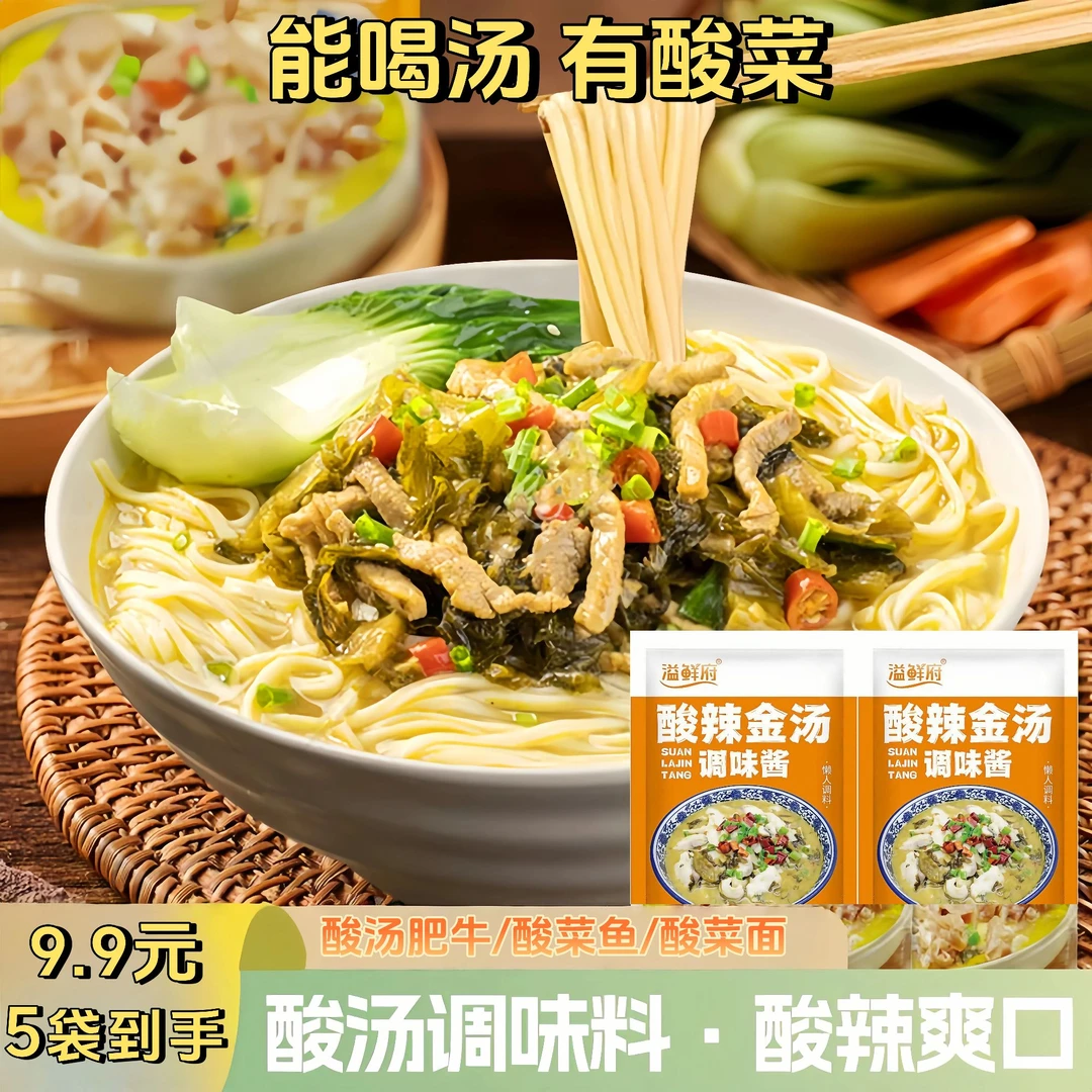 【爆款！9·9元5袋】酸辣金汤调味酱有酸菜 米线酸菜鱼火锅料包80g-y