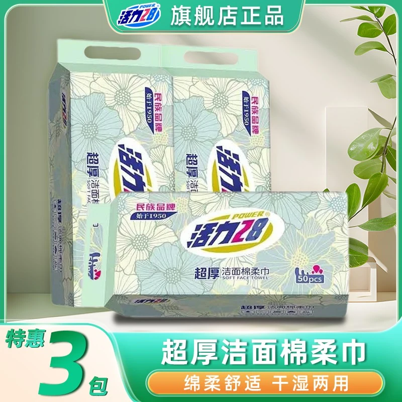 活力28棉柔巾加大加厚50抽3包洗脸巾超厚舒适亲肤孕婴可用