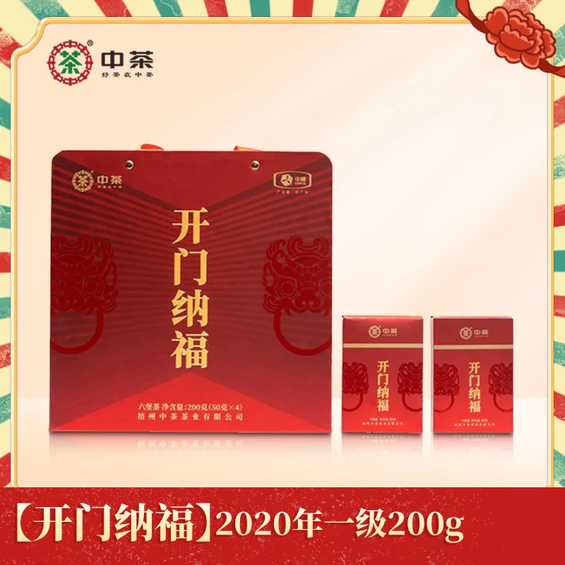 【开门纳福】中茶窖藏六堡2020年陈化一级200g礼盒装广西梧州黑茶