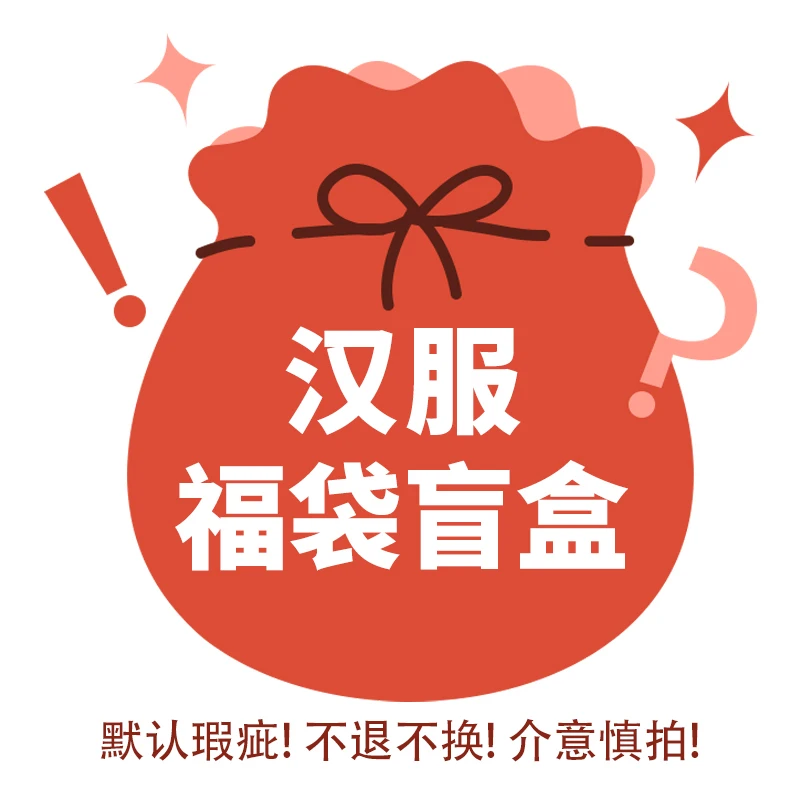 L-Z组【直播专属】汉服随机福袋！默认瑕疵！介意慎拍！无库存默认退款