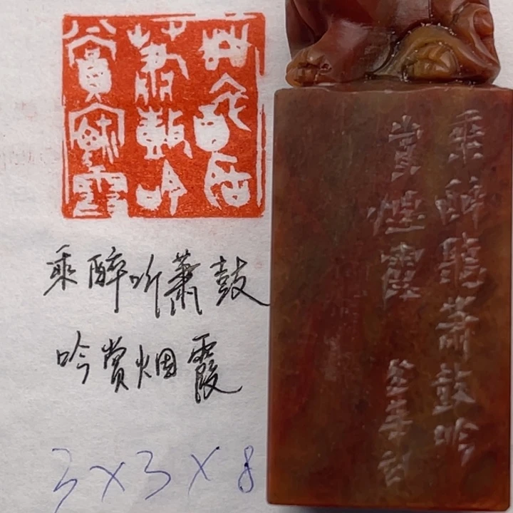 青田石印石乘醉听萧鼓，吟赏烟霞