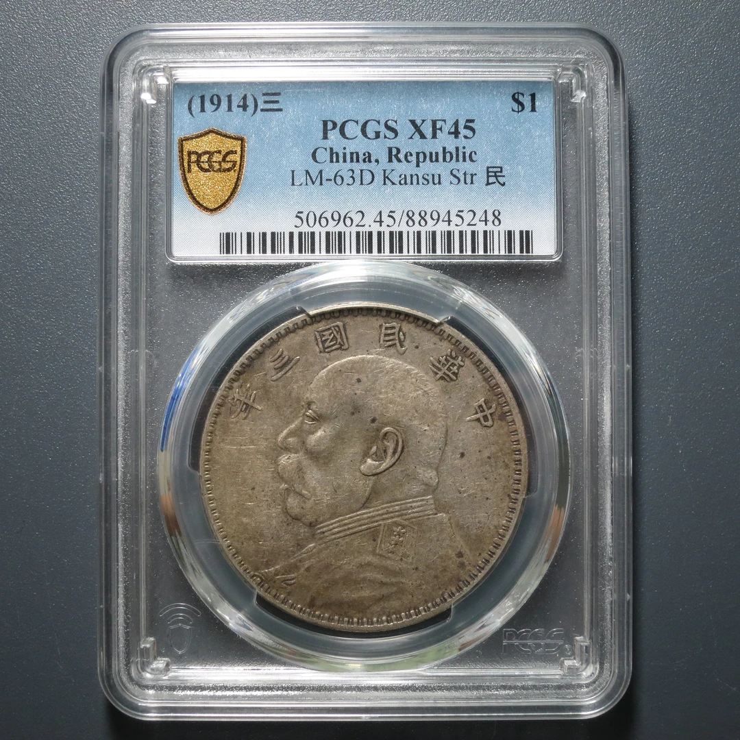 PCGS XF45 民国三年袁像壹圆 5248