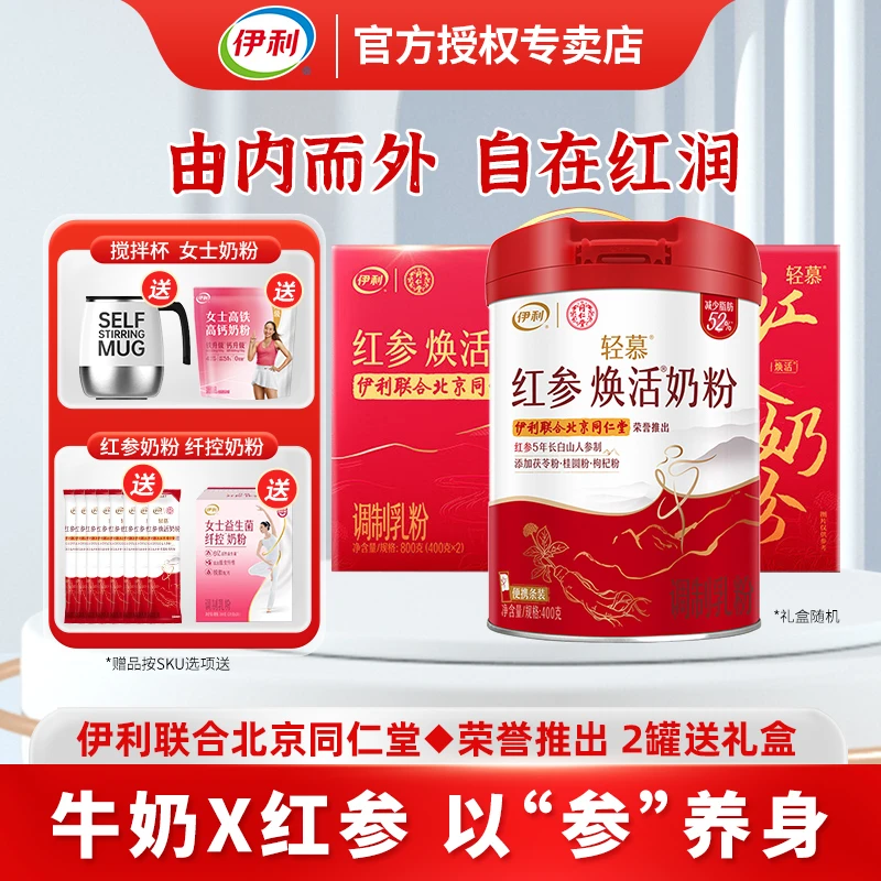 伊利 轻慕红参焕活高铁高钙高蛋白 成人女士奶粉400g 长白山红参