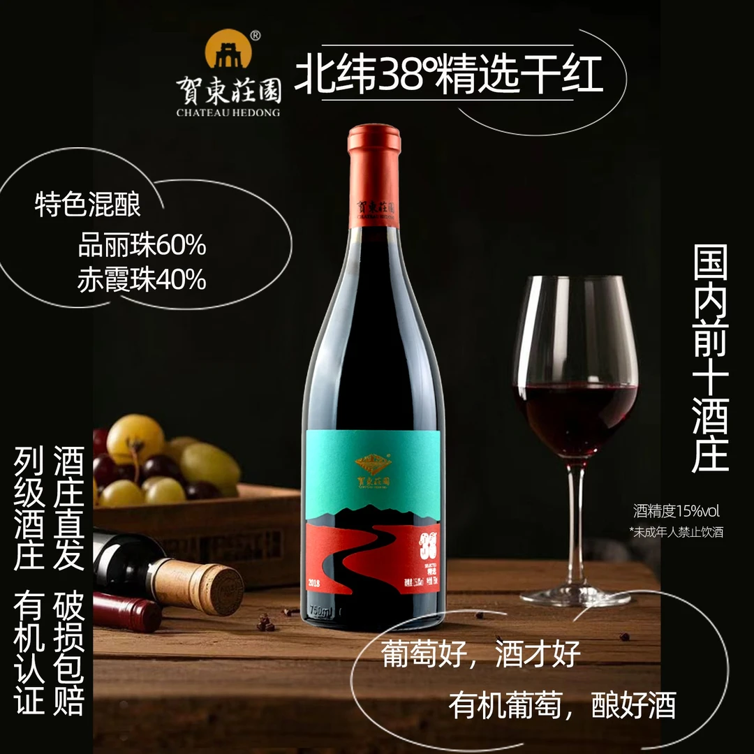 有机葡萄酒宁夏贺兰山葡萄酒北纬38°精选干红国产贺东庄园葡萄酒