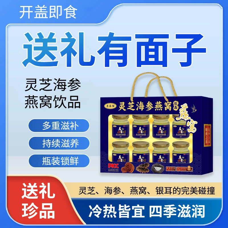 灵芝海参燕窝营养饮品滋补养生之选
