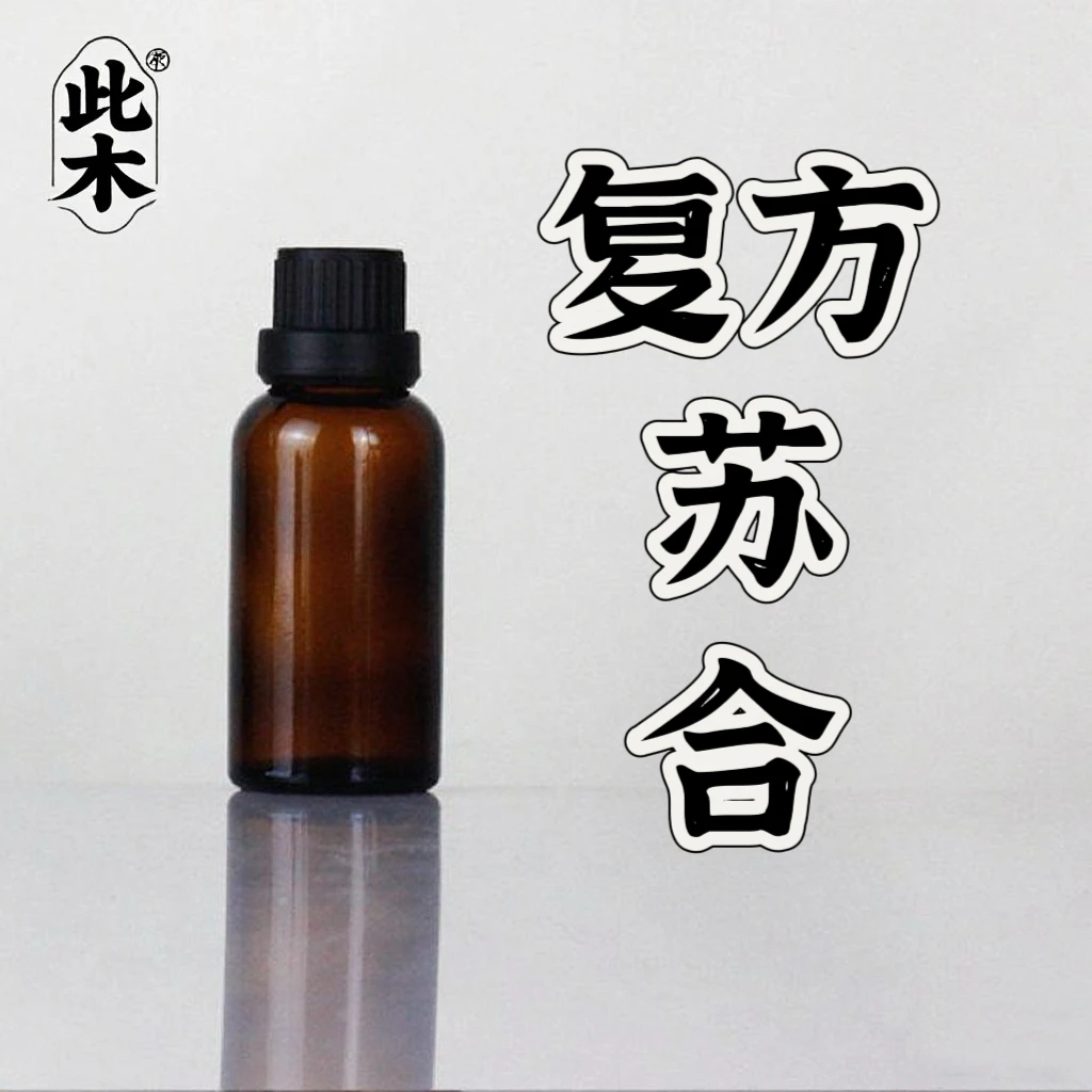 高阶版苏合复方精油 超临界一体萃取精油本品属于原料