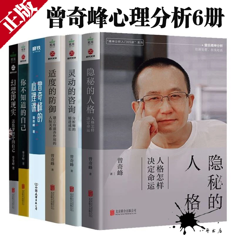 正版 曾奇峰6册 适度的防御+灵动的咨询+隐秘的人格+心理课 等书
