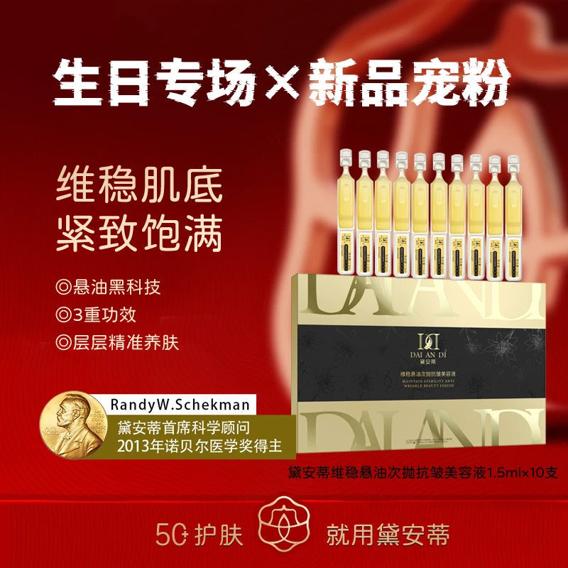 黛安蒂-维稳悬油次抛抗皱美容液  D0560-AR08