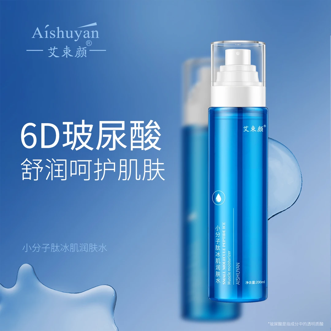 艾束颜 小分子肽冰肌润肤水 200ml