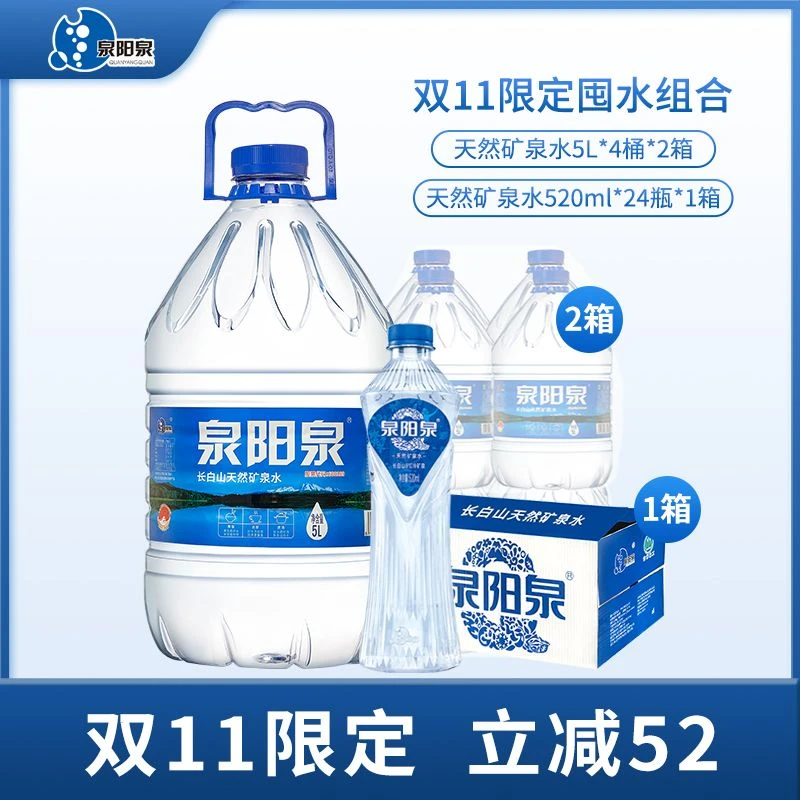 泉阳泉 【双11限定】天然矿泉水2箱5L*4桶+1箱520ml*24瓶