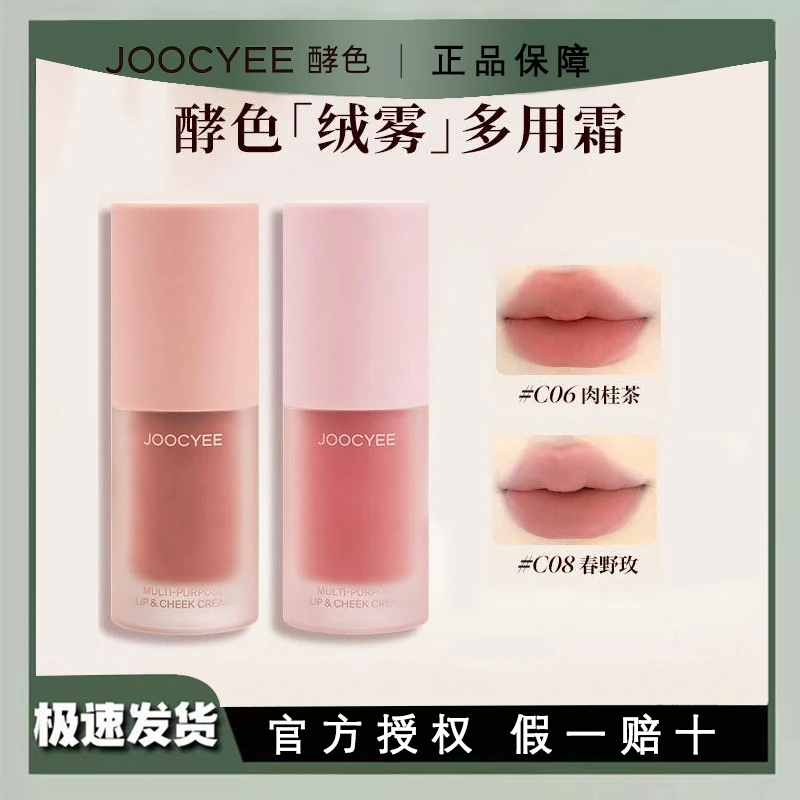 joocyee酵色多用霜唇釉口红裸色系低饱和素颜眼影腮红多用膏秋冬