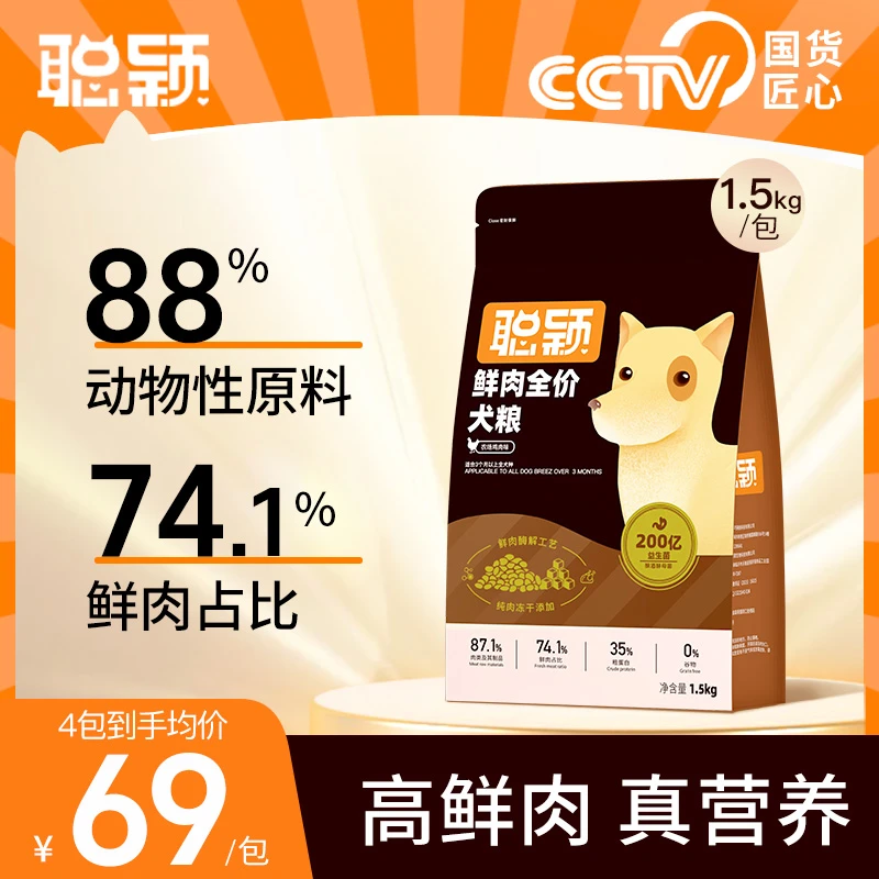 聪颖狗粮官方旗舰店全价鲜肉益生菌冻干狗粮1.5kg成犬幼犬通用型