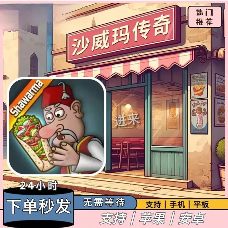 沙威玛传奇Shawarma正版 手机游戏平板游戏安装服务
