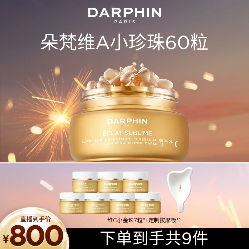 DARPHIN朵梵小珍珠维A次抛精华A醇胶囊抗皱淡纹保湿