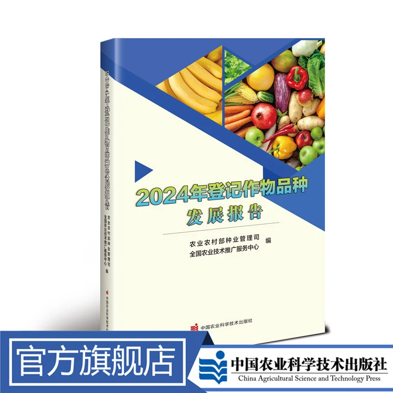 正版包邮 2024年登记作物品种发展报告