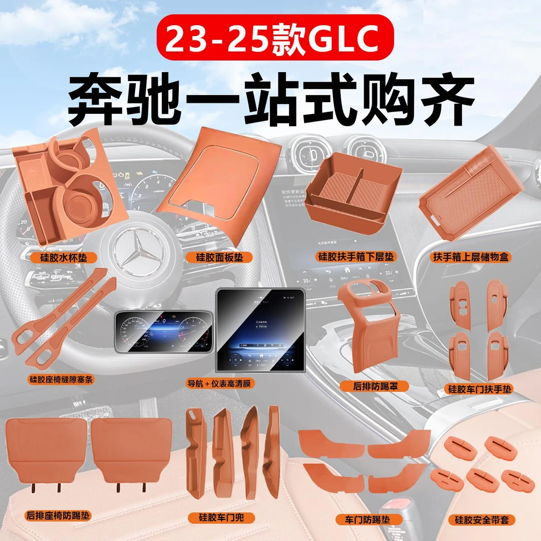 奔驰GLC260L/GLC300L中控硅胶保护垫排挡面板贴膜全车内饰装饰品