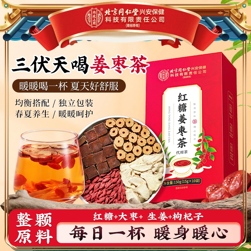 【三伏喝】北京同仁堂红糖姜枣茶袋装纯正姜枣茶爱喝冷饮空调房养生