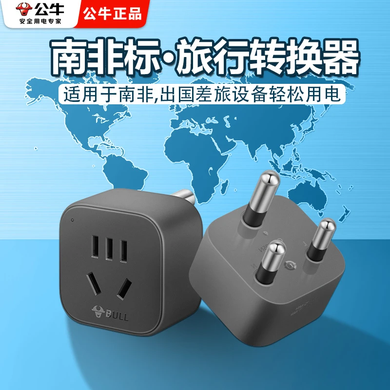 公牛南非转换插头电源充电转换器插座太空灰出国旅行官方正品包邮