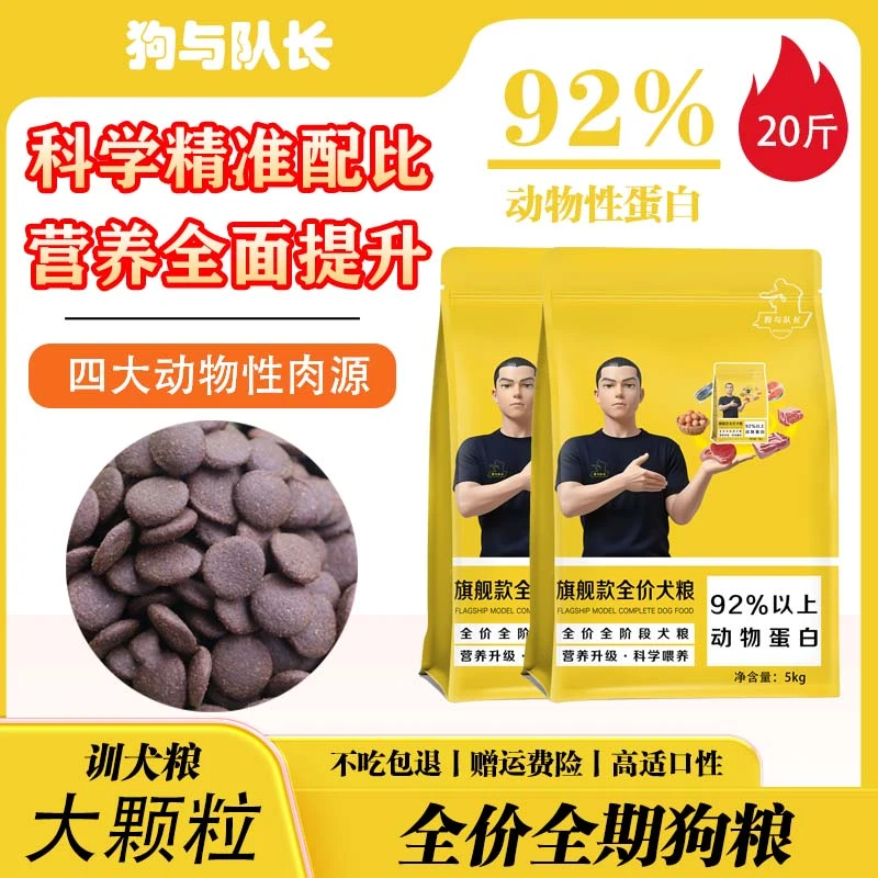 狗与队长 全价全期全犬种狗粮（训犬粮大颗粒）20斤赠送试吃装
