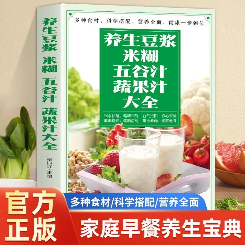 养生豆浆.米糊.五谷汁.蔬果汁大全制作配方书籍 食疗养生菜谱