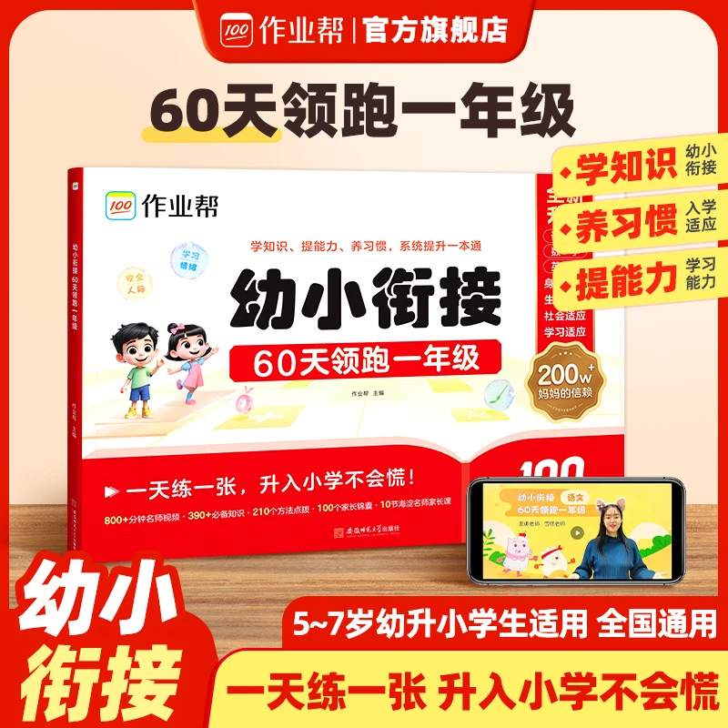 『作业帮』幼小衔接 60天领跑一年级 系统提升一本通