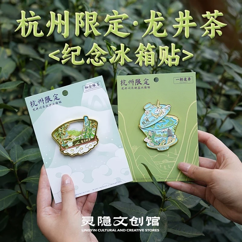 杭州限定·龙井茶冰箱贴中国城市纪念品2025新款金属冰箱贴