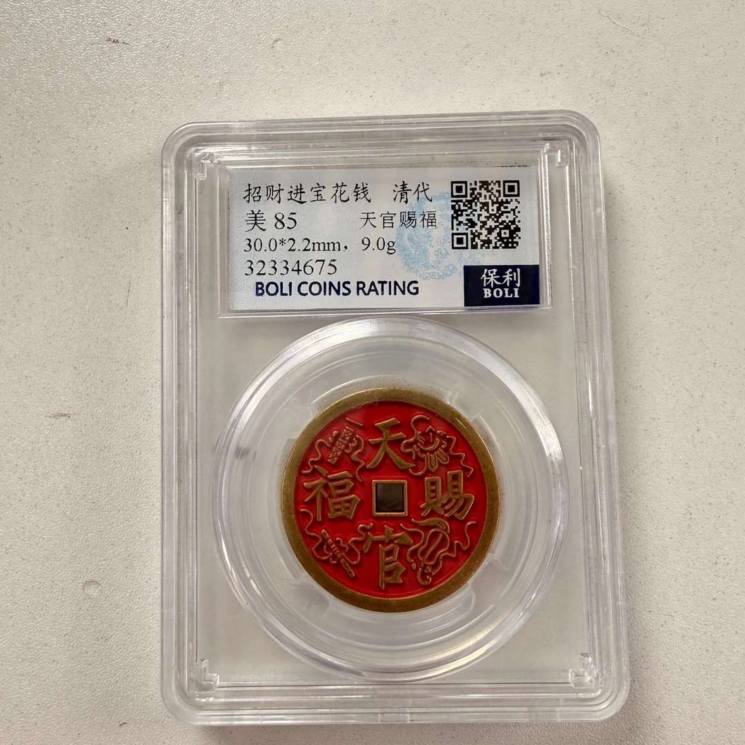 非法定货币山鬼 招财进宝花钱 9.0g 天官赐福 纪念章 钱币文创