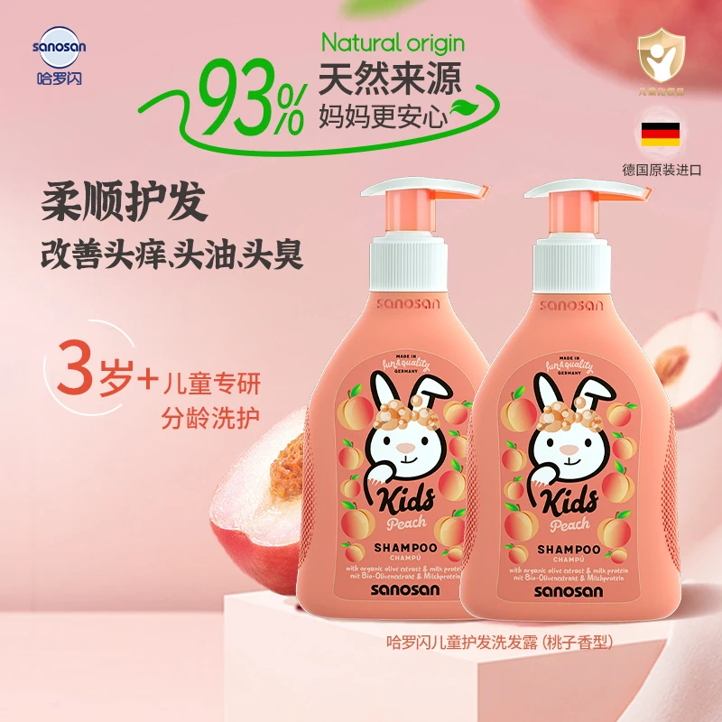 哈罗闪德国进口儿童洗发露桃子味洗发水柔顺留香200ml