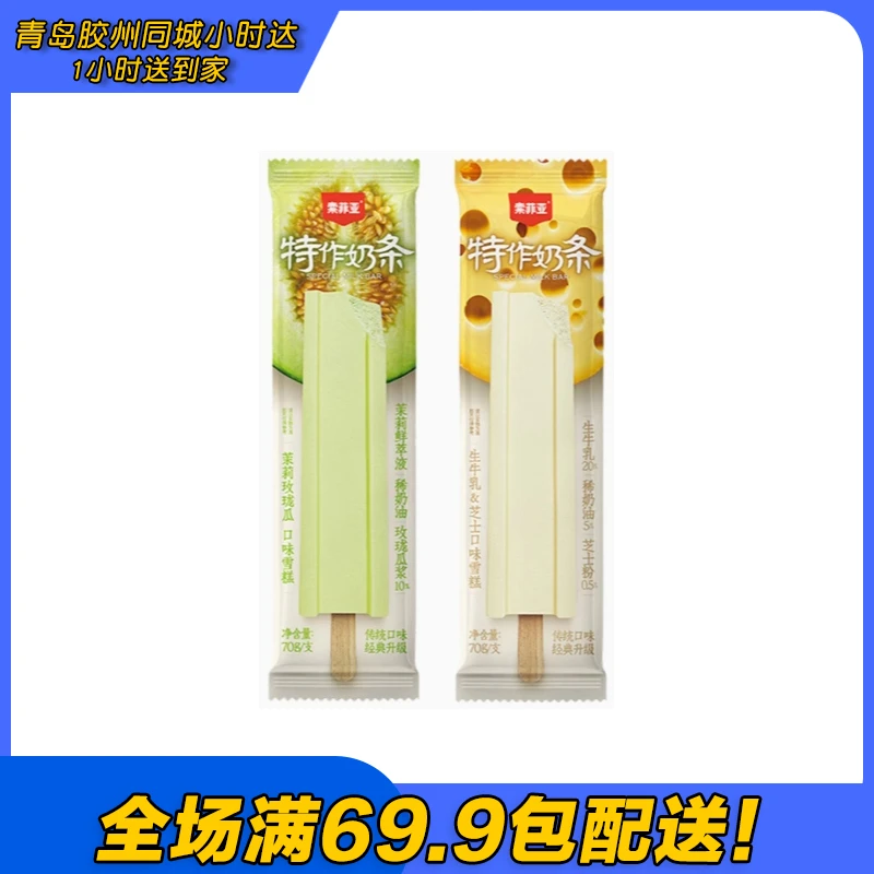 索菲亚特作奶条雪糕（到手2支）
