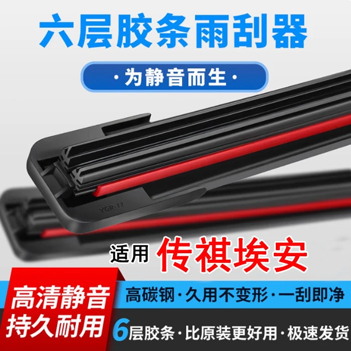 【19】适用广汽传祺GS4/GS3/GA4埃安S/Y/V无骨雨刷器GM6/GM8六层胶