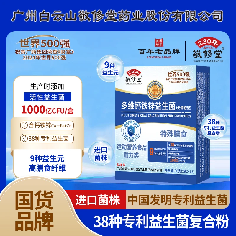 【超值装90袋】正品广州白云敬修堂多维钙铁锌益生菌冻干粉