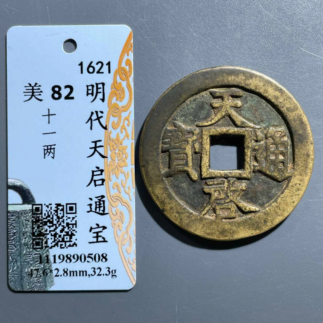 五期8010明代天启通宝十一两
