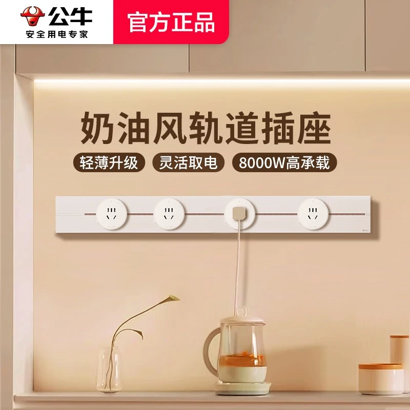 公牛奶油风白色轨道插座可移动导轨插排厨房餐边柜磁吸电力滑动轨