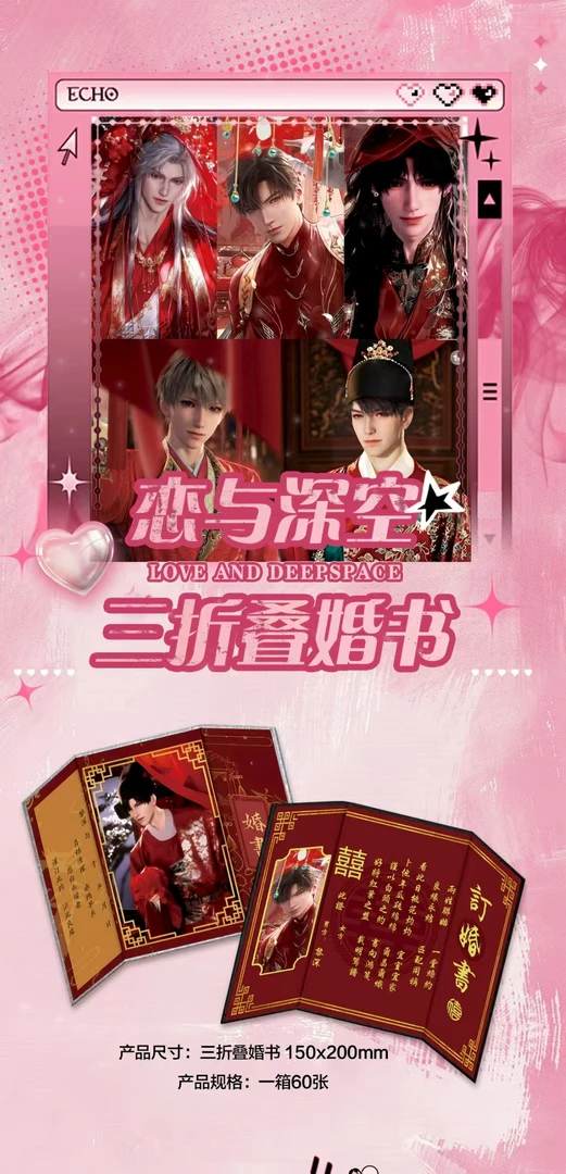 深深文创-恋与深空-三折叠婚书