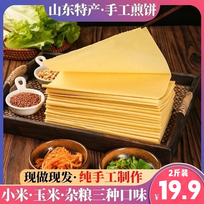 沂水二哥山东手工煎饼杂粮煎饼沂蒙山区特产高粱玉米小米低脂煎饼