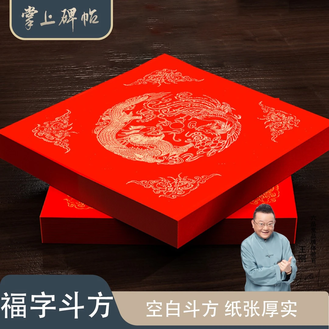 2026马年福字斗方空白春联对联手写春节红纸福字手写门贴掌上碑帖